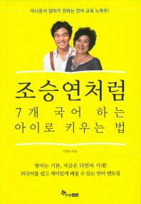 조승연처럼 7개 국어하는 아이로 키우는 법