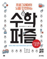 (프로그래머의 뇌를 단련하는)수학 퍼즐 : 간단하고 빠른 코드를 작성하도록 돕는 68가지 문제