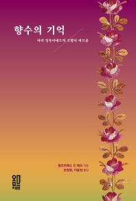 향수의 기억 : 마리 앙투아네트의 조향사 파르종