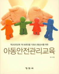 (학교안전교육 7대 표준안을 기초로 초등교사를 위한)아동안전관리교육