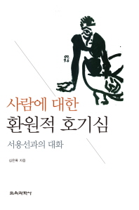 (사람에 대한)환원적 호기심 : 서용선과의 대화