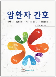 암환자 간호 = Cancer nursing : principles and practice