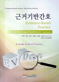 근거기반간호
