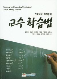 (간호교육 사례중심)교수학습법 = Teaching and learning strategies : cases in nursing education