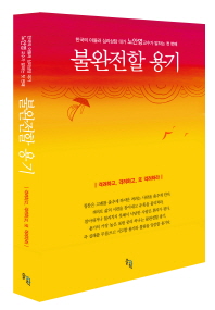(한국의 아들러 심리상담 대가 노안영 교수가 말하는)불완전할 용기 : 격려하고, 격려하고, 또 격려하라. 1