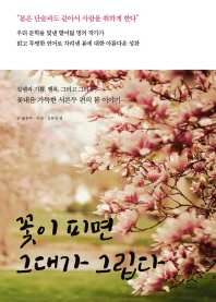 꽃이 피면 그대가 그립다 : 꽃내음 가득한 서른두 편의 봄 이야기