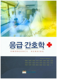 응급 간호학 = Emergency nursing