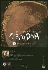 (몸과 마음이 깨어나는) 사랑의 DNA. 1, Self love : 자위(自慰)