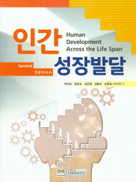 인간 성장발달 = Human development across the life span