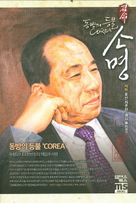 소명 : 동방의 등불 'Corea' : 태평양시대 한반도의 책임과 사명