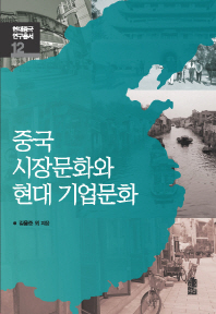 중국 시장문화와 현대 기업문화