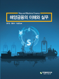 해양금융의 이해와 실무 = Ship and maritime finance