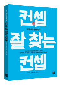컨셉 잘 찾는 컨셉 : 지금 무엇이 팔릴까?