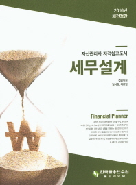 세무설계 : 자산관리사 자격참고도서
