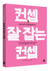 컨셉 잘 잡는 컨셉 : 컨셉 잡기의 고민을 끝내는 책!