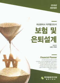 보험 및 은퇴설계 : 자산관리사 자격참고도서
