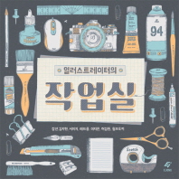 (일러스트레이터의)작업실