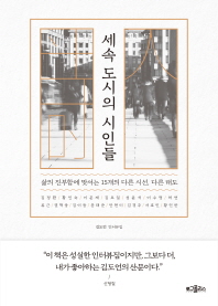 세속 도시의 시인들 : 삶의 진부함에 맞서는 15개의 다른 시선, 다른 태도 : 김도언 인터뷰집