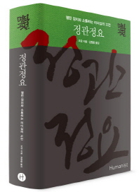 정관정요 : 열린 정치와 소통하는 리더십의 고전