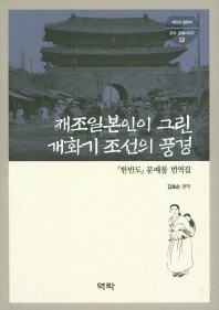 재조일본인이 그린 개화기 조선의 풍경 : 『한반도』문예물 번역집