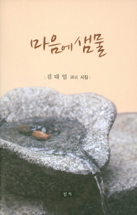 마음에 샘물 : 김대업 淸言 시집