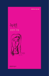 녹턴 : 김선우 시집