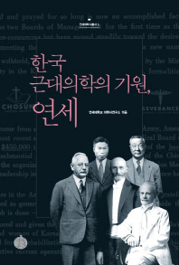 한국 근대의학의 기원, 연세
