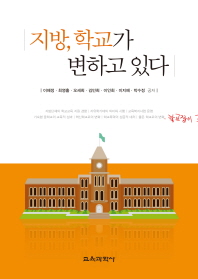 지방, 학교가 변하고 있다