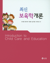 최신 보육학개론 = Introduction to child care and education
