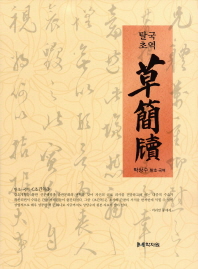 (脫草 國譯)草簡牘