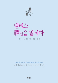 앨리스 선(禪)을 말하다 : 환상이 가득한 문학으로 만나는 선