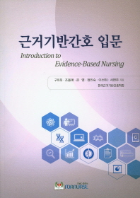 근거기반간호 입문 = Introduction to evidence-based nursing