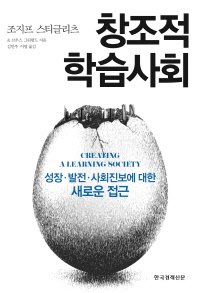 창조적 학습사회 : 성장·발전·사회진보에 대한 새로운 접근