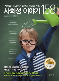 (자폐증·아스퍼거 증후군 아동을 위한)사회성 이야기 158