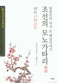 조선의 모노가타리 : 일본인이 다시 쓴 옛날이야기
