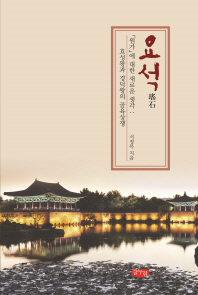 요석 : 「원가」에 대한 새로운 생각 : 효성왕과 경덕왕의 골육상쟁