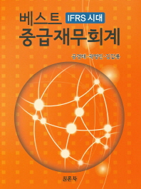 (IFRS 시대)베스트 중급재무회계