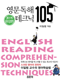 영문독해 테크닉 105 = English reading comprehension techniques : 3단계 완성편