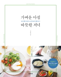 가벼운 아침 따뜻한 저녁 : 쉽고 예쁜 요리로 소소한 일상의 행복 찾기