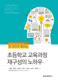 (한 권으로 통하는)초등학교 교육과정 재구성의 노하우 : elementary school curriculum