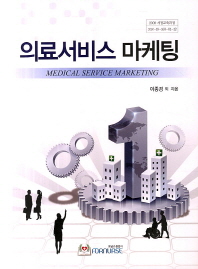의료서비스 마케팅 = Medical service marketing