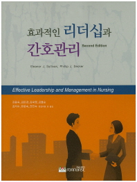 효과적인 리더십과 간호관리