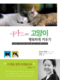 아파트에서 고양이 행복하게 키우기 : 아파트에서 고양이와 함께 조화로운 삶을 나눌 수 있는 1001가지의 팁