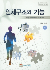 인체구조와 기능 = Body structure & function