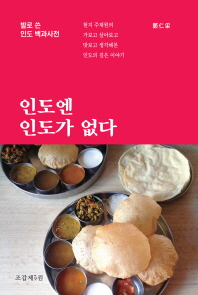 인도엔 인도가 없다 : 발로 쓴 인도 백과사전