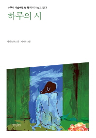 하루의 시 : 누구나 가슴속엔 한 편의 시가 살고 있다