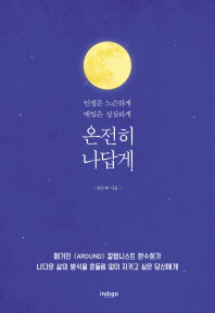 온전히 나답게 : 인생은 느슨하게 매일은 성실하게