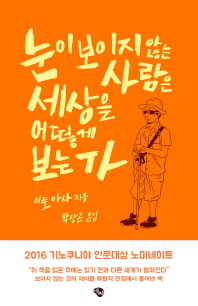 눈이 보이지 않는 사람은 세상을 어떻게 보는가