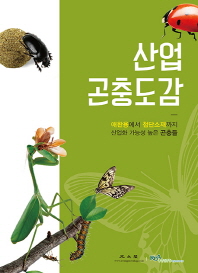 산업곤충도감 : 애완용에서 첨단소재까지 산업화 가능성 높은 곤충들