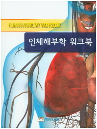인체해부학 워크북 = Human anatomy workbook